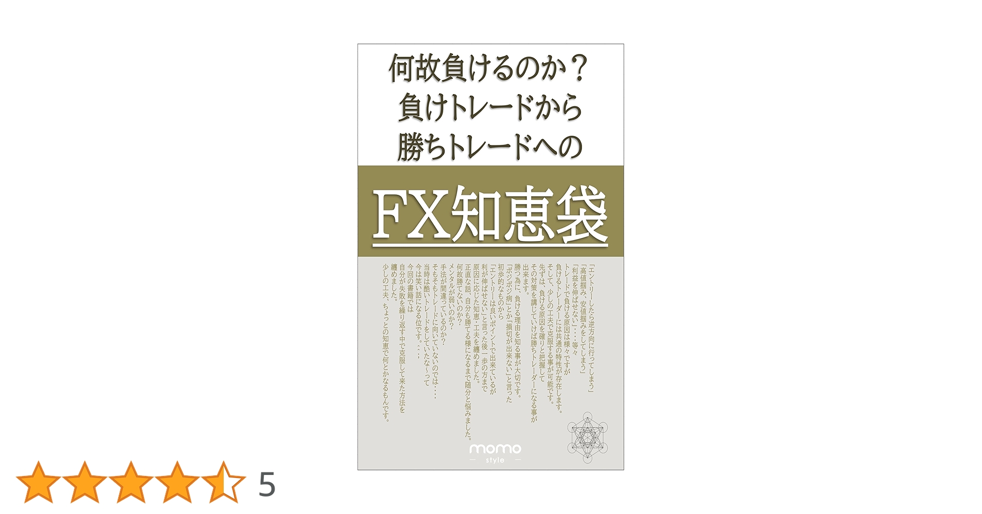 何故負けるのか？負けトレードから勝ちトレードへの知恵袋: FX